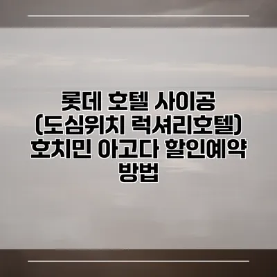 롯데 호텔 사이공 (도심위치 럭셔리호텔) 호치민 아고다 할인예약 방법