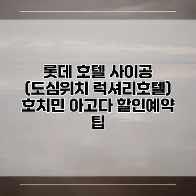 롯데 호텔 사이공 (도심위치 럭셔리호텔) 호치민 아고다 할인예약 팁