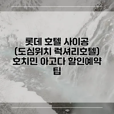 롯데 호텔 사이공 (도심위치 럭셔리호텔) 호치민 아고다 할인예약 팁