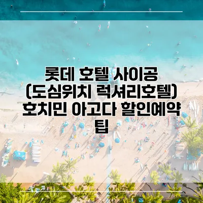 롯데 호텔 사이공 (도심위치 럭셔리호텔) 호치민 아고다 할인예약 팁