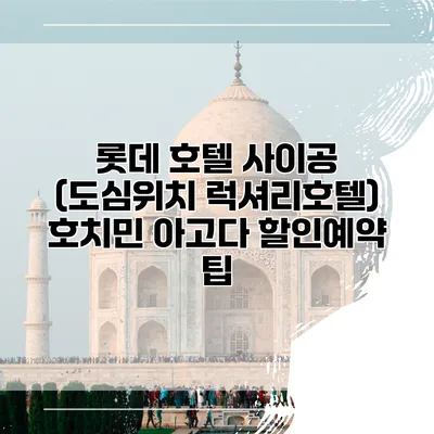 롯데 호텔 사이공 (도심위치 럭셔리호텔) 호치민 아고다 할인예약 팁