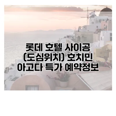 롯데 호텔 사이공 (도심위치) 호치민 아고다 특가 예약정보
