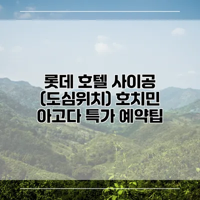 롯데 호텔 사이공 (도심위치) 호치민 아고다 특가 예약팁