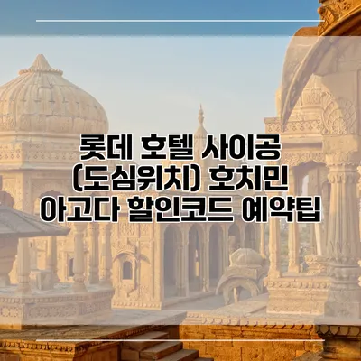 롯데 호텔 사이공 (도심위치) 호치민 아고다 할인코드 예약팁