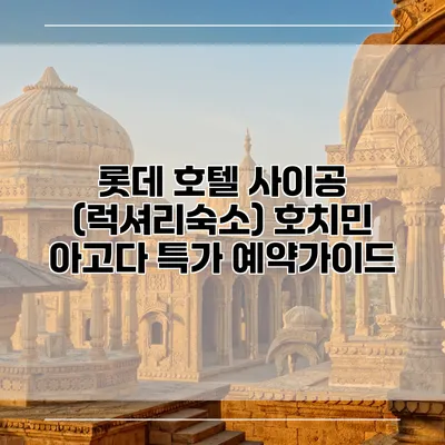 롯데 호텔 사이공 (럭셔리숙소) 호치민 아고다 특가 예약가이드
