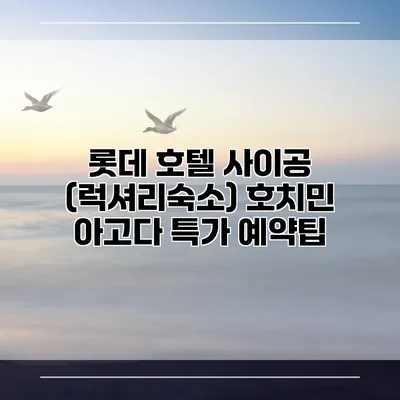롯데 호텔 사이공 (럭셔리숙소) 호치민 아고다 특가 예약팁