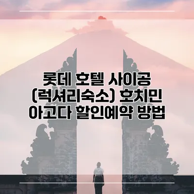 롯데 호텔 사이공 (럭셔리숙소) 호치민 아고다 할인예약 방법