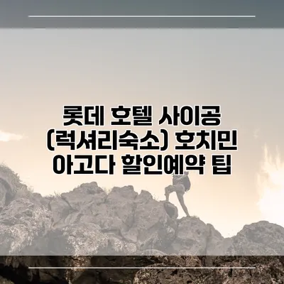 롯데 호텔 사이공 (럭셔리숙소) 호치민 아고다 할인예약 팁
