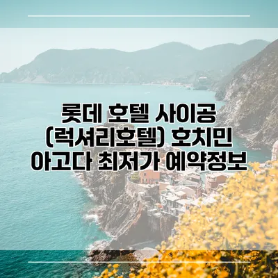 롯데 호텔 사이공 (럭셔리호텔) 호치민 아고다 최저가 예약정보