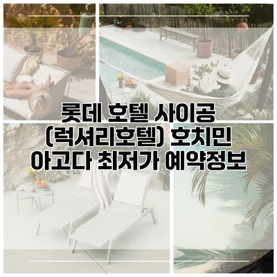 롯데 호텔 사이공 (럭셔리호텔) 호치민 아고다 최저가 예약정보