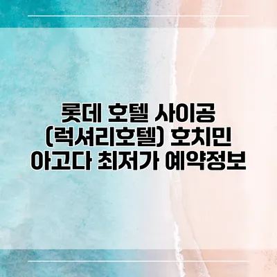 롯데 호텔 사이공 (럭셔리호텔) 호치민 아고다 최저가 예약정보