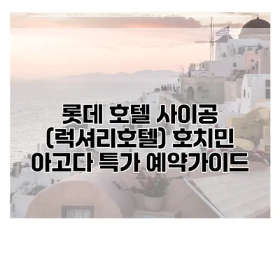 롯데 호텔 사이공 (럭셔리호텔) 호치민 아고다 특가 예약가이드