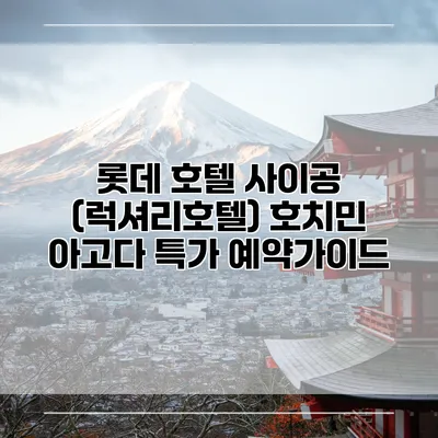 롯데 호텔 사이공 (럭셔리호텔) 호치민 아고다 특가 예약가이드