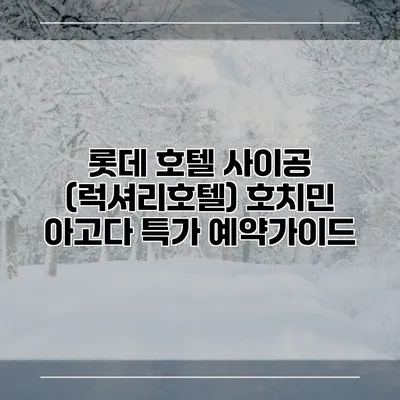롯데 호텔 사이공 (럭셔리호텔) 호치민 아고다 특가 예약가이드