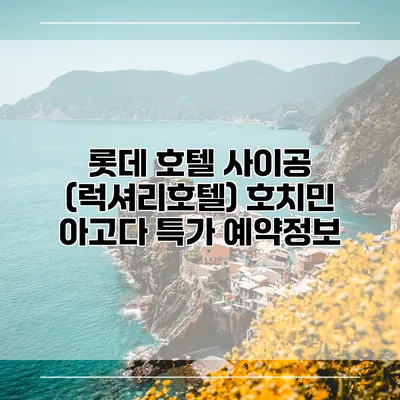 롯데 호텔 사이공 (럭셔리호텔) 호치민 아고다 특가 예약정보