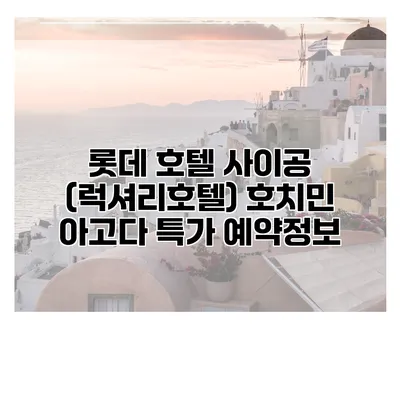 롯데 호텔 사이공 (럭셔리호텔) 호치민 아고다 특가 예약정보