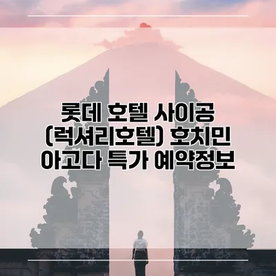 롯데 호텔 사이공 (럭셔리호텔) 호치민 아고다 특가 예약정보