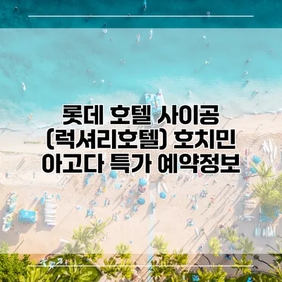 롯데 호텔 사이공 (럭셔리호텔) 호치민 아고다 특가 예약정보