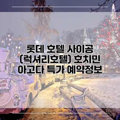 롯데 호텔 사이공 (럭셔리호텔) 호치민 아고다 특가 예약정보