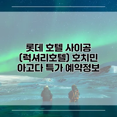 롯데 호텔 사이공 (럭셔리호텔) 호치민 아고다 특가 예약정보