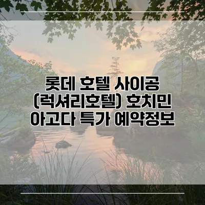 롯데 호텔 사이공 (럭셔리호텔) 호치민 아고다 특가 예약정보