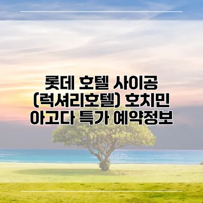 롯데 호텔 사이공 (럭셔리호텔) 호치민 아고다 특가 예약정보