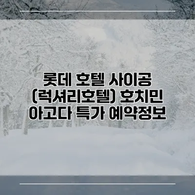 롯데 호텔 사이공 (럭셔리호텔) 호치민 아고다 특가 예약정보