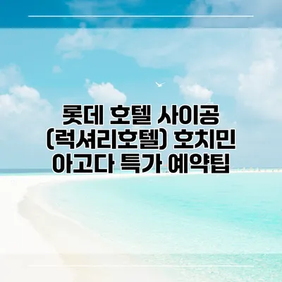 롯데 호텔 사이공 (럭셔리호텔) 호치민 아고다 특가 예약팁