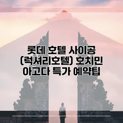 롯데 호텔 사이공 (럭셔리호텔) 호치민 아고다 특가 예약팁