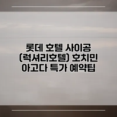 롯데 호텔 사이공 (럭셔리호텔) 호치민 아고다 특가 예약팁