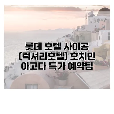 롯데 호텔 사이공 (럭셔리호텔) 호치민 아고다 특가 예약팁