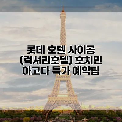 롯데 호텔 사이공 (럭셔리호텔) 호치민 아고다 특가 예약팁