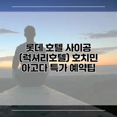 롯데 호텔 사이공 (럭셔리호텔) 호치민 아고다 특가 예약팁