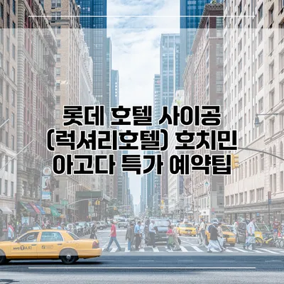 롯데 호텔 사이공 (럭셔리호텔) 호치민 아고다 특가 예약팁