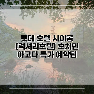 롯데 호텔 사이공 (럭셔리호텔) 호치민 아고다 특가 예약팁