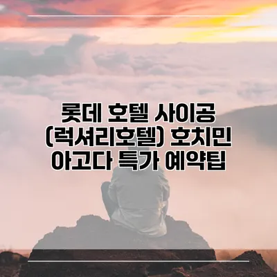 롯데 호텔 사이공 (럭셔리호텔) 호치민 아고다 특가 예약팁