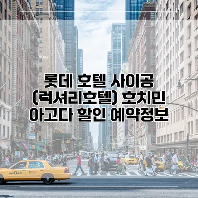 롯데 호텔 사이공 (럭셔리호텔) 호치민 아고다 할인 예약정보