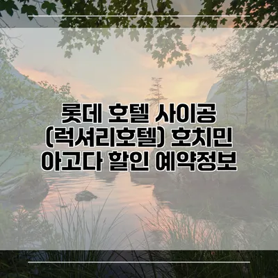 롯데 호텔 사이공 (럭셔리호텔) 호치민 아고다 할인 예약정보