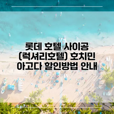 롯데 호텔 사이공 (럭셔리호텔) 호치민 아고다 할인방법 안내