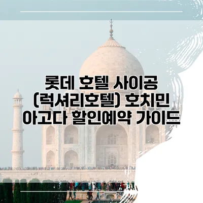 롯데 호텔 사이공 (럭셔리호텔) 호치민 아고다 할인예약 가이드