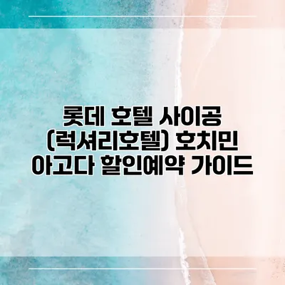 롯데 호텔 사이공 (럭셔리호텔) 호치민 아고다 할인예약 가이드