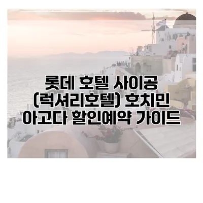 롯데 호텔 사이공 (럭셔리호텔) 호치민 아고다 할인예약 가이드