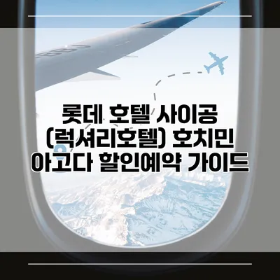 롯데 호텔 사이공 (럭셔리호텔) 호치민 아고다 할인예약 가이드