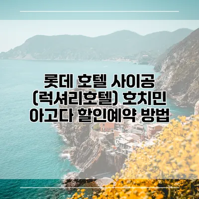롯데 호텔 사이공 (럭셔리호텔) 호치민 아고다 할인예약 방법