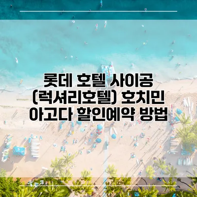 롯데 호텔 사이공 (럭셔리호텔) 호치민 아고다 할인예약 방법