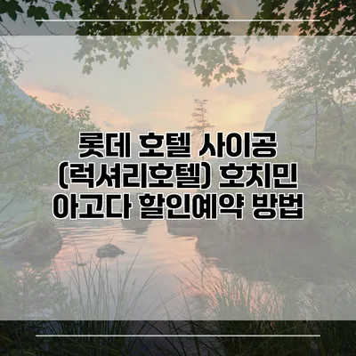 롯데 호텔 사이공 (럭셔리호텔) 호치민 아고다 할인예약 방법