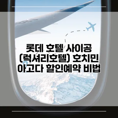 롯데 호텔 사이공 (럭셔리호텔) 호치민 아고다 할인예약 비법