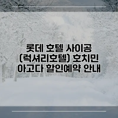 롯데 호텔 사이공 (럭셔리호텔) 호치민 아고다 할인예약 안내