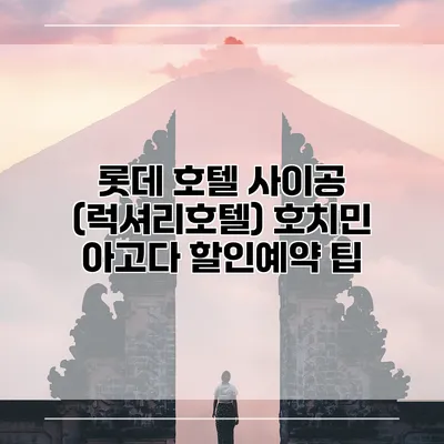 롯데 호텔 사이공 (럭셔리호텔) 호치민 아고다 할인예약 팁