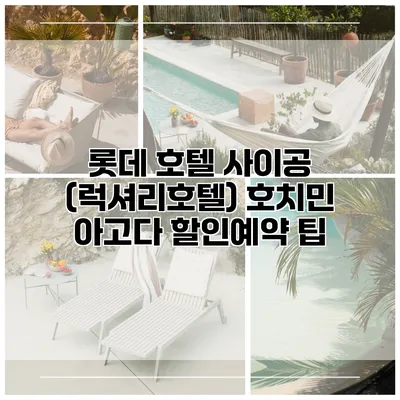 롯데 호텔 사이공 (럭셔리호텔) 호치민 아고다 할인예약 팁